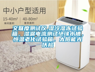 知識百科交聯度測試儀,濕冷濕凍試驗箱，濕漏電流測試絕緣水槽，恒溫老化試驗箱，太陽能光伏檢