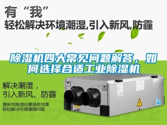 常見問題除濕機(jī)四大常見問題解答，如何選擇合適工業(yè)除濕機(jī)