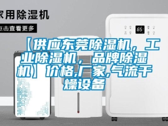 企業新聞【供應東莞除濕機，工業除濕機，品牌除濕機】價格,廠家,氣流干燥設備