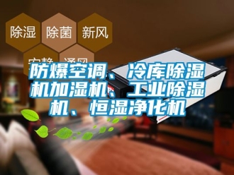 企業(yè)新聞防爆空調(diào)、冷庫除濕機(jī)加濕機(jī)、工業(yè)除濕機(jī)、恒濕凈化機(jī)