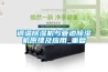 調(diào)溫除濕機與管道除濕機原理及應(yīng)用_重復(fù)