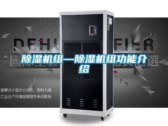 行業(yè)新聞除濕機組—除濕機組功能介紹