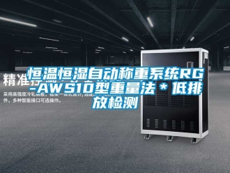 知識百科恒溫恒濕自動稱重系統RG-AWS10型重量法＊低排放檢測