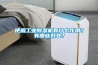 使用工業除濕機有什么作用？有哪些好處？