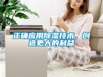 知識百科正確應用除濕技術，創造更大的利益