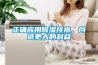 正確應用除濕技術，創(chuàng)造更大的利益