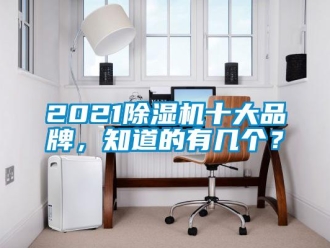 企業新聞2021除濕機十大品牌，知道的有幾個？
