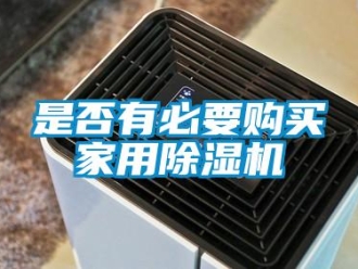知識(shí)百科是否有必要購(gòu)買家用除濕機(jī)