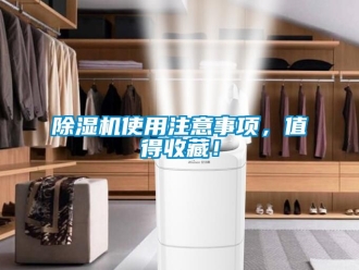 行業新聞除濕機使用注意事項，值得收藏！