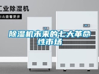 企業新聞除濕機未來的七大革命性市場