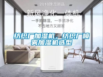企業新聞紡織廠加濕機，紡織廠噴霧加濕機選型