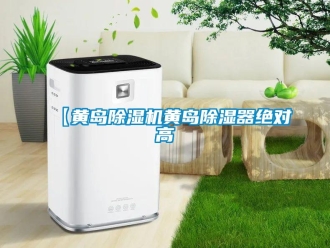 企業新聞【黃島除濕機黃島除濕器絕對高