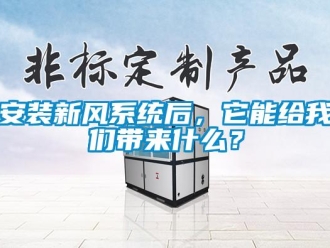 常見問題安裝新風系統(tǒng)后，它能給我們帶來什么？