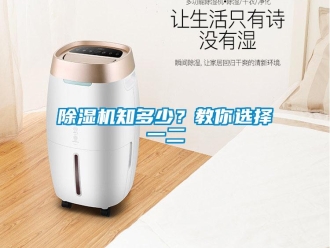 企業(yè)新聞除濕機知多少？教你選擇一二