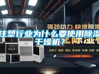 知識(shí)百科注塑行業(yè)為什么要使用除濕干燥機(jī)？