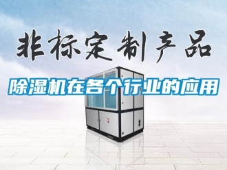 企業新聞除濕機在各個行業的應用