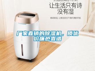 企業新聞廠家直銷的除濕機，質優價廉也靠譜