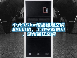 知識百科中大35kw恒溫恒濕空調機組價格，工業空調機組，德州凱億空調