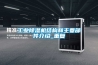 工業(yè)除濕機結(jié)構(gòu)和主要部件介紹_重復(fù)