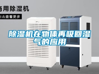 企業新聞除濕機在物體再吸回濕氣的應用