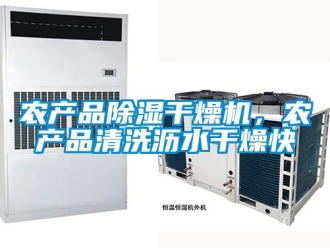 行業(yè)新聞農(nóng)產(chǎn)品除濕干燥機，農(nóng)產(chǎn)品清洗瀝水干燥快