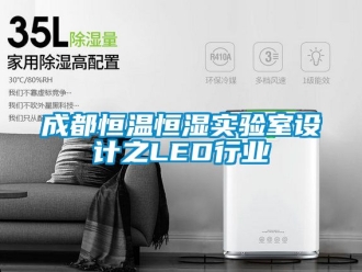 知識百科成都恒溫恒濕實驗室設計之LED行業