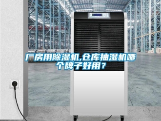 企業(yè)新聞廠房用除濕機,倉庫抽濕機哪個牌子好用？