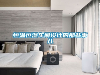 知識百科恒溫恒濕車間設計的那些事兒