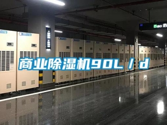 知識百科商業(yè)除濕機90L／d