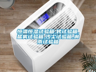 知識百科恒溫恒濕試驗箱,烤試驗箱,鹽霧試驗箱,沙塵試驗箱,淋雨試驗箱