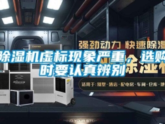 企業新聞除濕機虛標現象嚴重，選購時要認真辨別