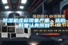 除濕機(jī)虛標(biāo)現(xiàn)象嚴(yán)重，選購(gòu)時(shí)要認(rèn)真辨別