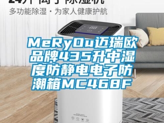 企業(yè)新聞MeRyOu邁瑞歐品牌435升中濕度防靜電電子防潮箱MC468F