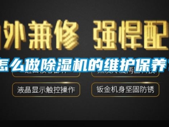 常見問題怎么做除濕機(jī)的維護(hù)保養(yǎng)？