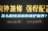怎么做除濕機的維護保養(yǎng)？