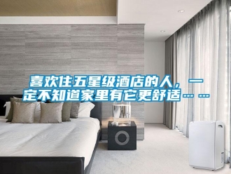 知識(shí)百科喜歡住五星級(jí)酒店的人，一定不知道家里有它更舒適……