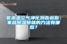 氧泡泡空氣凈化劑告訴你：家庭除濕除味的方法有哪些？