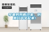 琴童媽媽看過(guò)來(lái)，防潮竅門學(xué)起來(lái)！