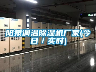 企業(yè)新聞陽泉調(diào)溫除濕機廠家(今日／實時)