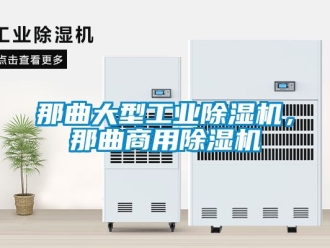 常見問題那曲大型工業(yè)除濕機，那曲商用除濕機