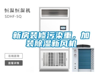 知識百科新房裝修污染重，加裝除濕新風機