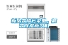 新房裝修污染重，加裝除濕新風(fēng)機