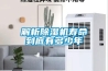 解析除濕機(jī)壽命到底有多少年