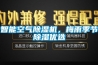 智能空氣除濕機，梅雨季節(jié)除濕優(yōu)選