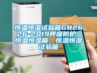 知識百科恒溫恒濕試驗箱GB2626-2019呼吸防護 恒溫恒濕箱，恒溫恒濕試驗箱