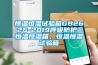 恒溫恒濕試驗(yàn)箱GB2626-2019呼吸防護(hù) 恒溫恒濕箱，恒溫恒濕試驗(yàn)箱