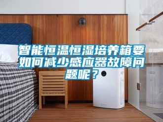 知識百科智能恒溫恒濕培養(yǎng)箱要如何減少感應器故障問題呢？