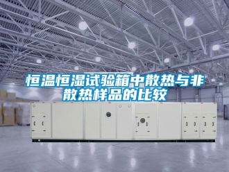 知識百科恒溫恒濕試驗(yàn)箱中散熱與非散熱樣品的比較