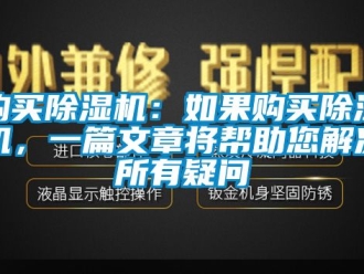行業新聞購買除濕機：如果購買除濕機，一篇文章將幫助您解決所有疑問