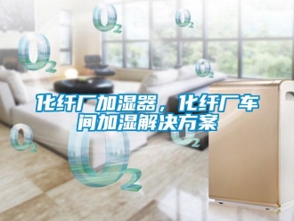 行業新聞化纖廠加濕器，化纖廠車間加濕解決方案